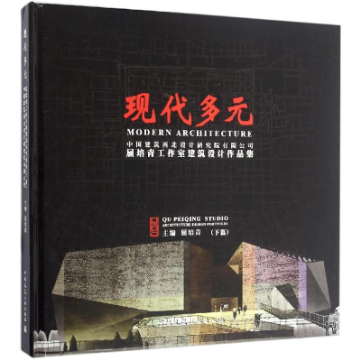 正版新书]现代多元:中国建筑西北设计研究院有限公司屈培青工作