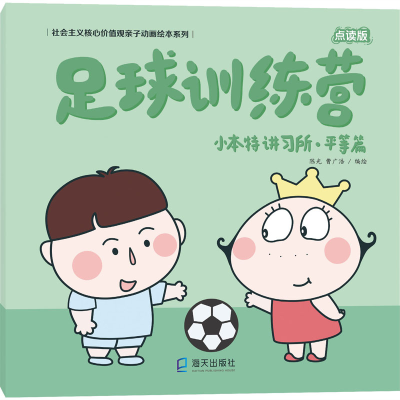 醉染图书小本特讲所·等篇 足球训练营 点读版9787550725379