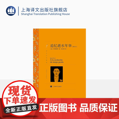 追忆逝水年华(精华本) 普鲁斯特著 沈志明译 译文名著精选 意识流文学 法国文学 世界文学名著 上海译文出版社 正版