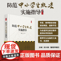 防范中小学生欺凌实施指导 对学生欺凌说不 还校园和谐安宁 套装1个U盘18集视频+配套PPT+1卷图书 天津教育出版社