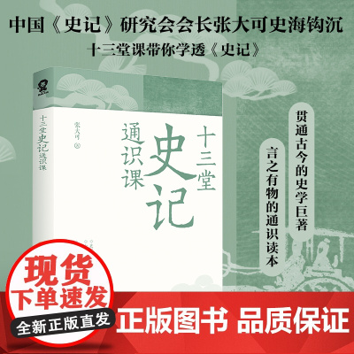 十三堂史记通识课中国史记研究会会长张大可著中国历史知识书籍经典国学文化司马迁资治通鉴寒暑假课外读物 正版书籍