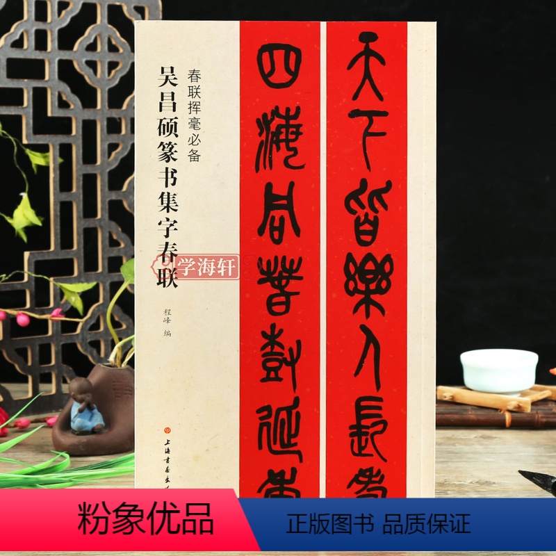 [正版]学海轩吴昌硕篆书集字春联春联挥毫程峰简体旁注篆书毛笔字帖书法成人学生临摹临帖练习集字选字横批作品籍上海书画出版