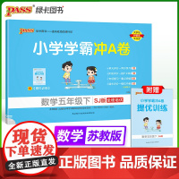 2025春季新版小学学霸冲A卷数学五年级下册苏教版SJ期末测试同步期中期末冲刺100分考试模拟卷总复习