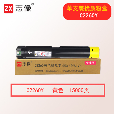 志像C2260 15000页 黄色粉盒专业版(4代IV) 适用施乐DocuCentre-IV C2260 C2263 C2265