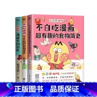 [全3册]不白吃食物简史系列 [正版]不白吃漫画了不起的+超有趣食物简史+食物简史套装3册 解读食物背后的起源发展食物文