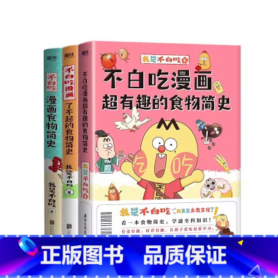 [全3册]不白吃食物简史系列 [正版]不白吃漫画了不起的+超有趣食物简史+食物简史套装3册 解读食物背后的起源发展食物文
