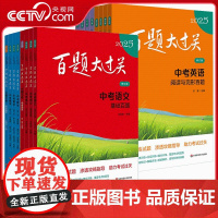书央视网]2025版 百题大过关中考语文数学英语物理化学基础百题阅读作文初中七八九年级基础知识大全 WX
