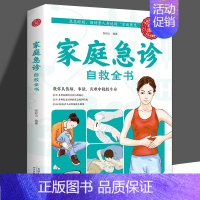 [正版] 家庭急诊自救全书 中医保健养生医学常识医疗卫生知识书籍 保健康家庭医生公共基础知识急救书家庭包扎伤口施救步骤图