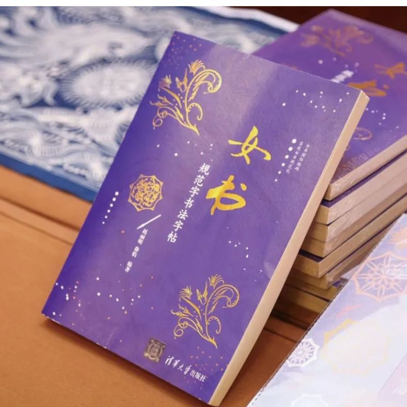 正版新书]女书规范字书法字帖赵丽明 徐焰 著9787302467052