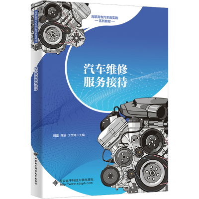 汽车维修服务接待