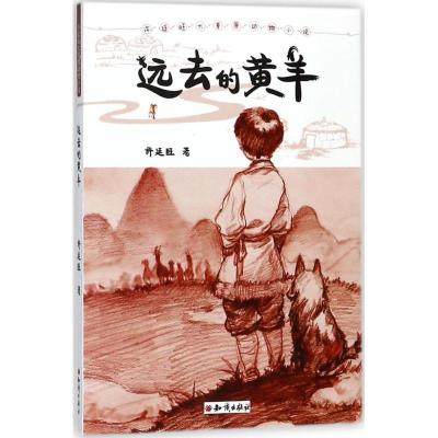 正版新书]许廷旺大草原动物小说?远去的黄羊许廷旺9787501596102