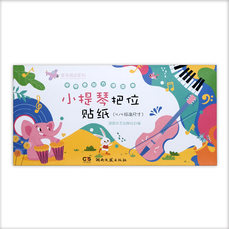 [M]音乐周边系列:小提琴把位贴纸(4/4标准尺寸)-9787572604355