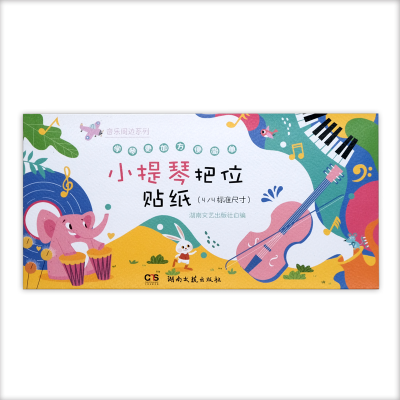 [M]音乐周边系列:小提琴把位贴纸(4/4标准尺寸)-9787572604355