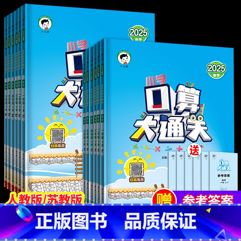 [人教版]口算大通关 一年级上 [正版]口算大通关三年级上册下册数学人教版苏教一年级二年级四五六小学思维训练同步练习册计