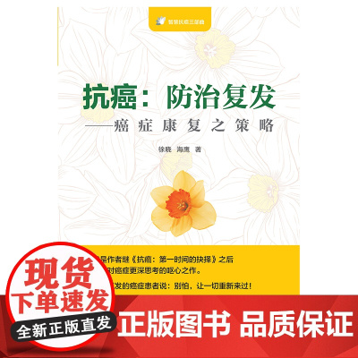 抗癌:防治复发—癌症康复之策略