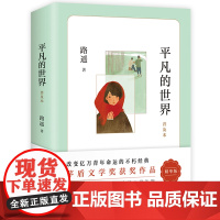 平凡的世界路遥著普及本学校 八年级阅读书目原著 初二中学生课外阅读书籍儿童文学经典名著荣获第三届茅盾文学奖作品
