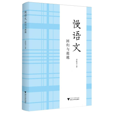 正版新书]慢语文:回归与超越章桂芳|9787308260251