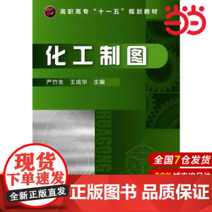 化工制图.严竹生 主编9787122090270