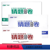 2023版.[语文+数学+英语]猜题卷 小学升初中 [正版]河北小升初初一分班卷三年真题原卷语文数学英语试卷必考题型分类