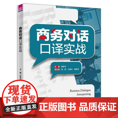 清华正版 商务对话口译实战 曾思予主编 清华大学出版社