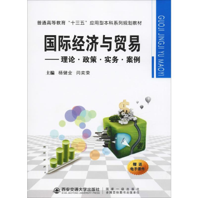 [M]国际经济与贸易——理论·政策·实务·案例-9787569312546