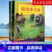 猜猜谁会赢(动物大混战共10册) [正版]书店 书籍猜猜谁会赢(动物大混战共10册) 幼儿启蒙趣味动物科普系列3-8岁儿