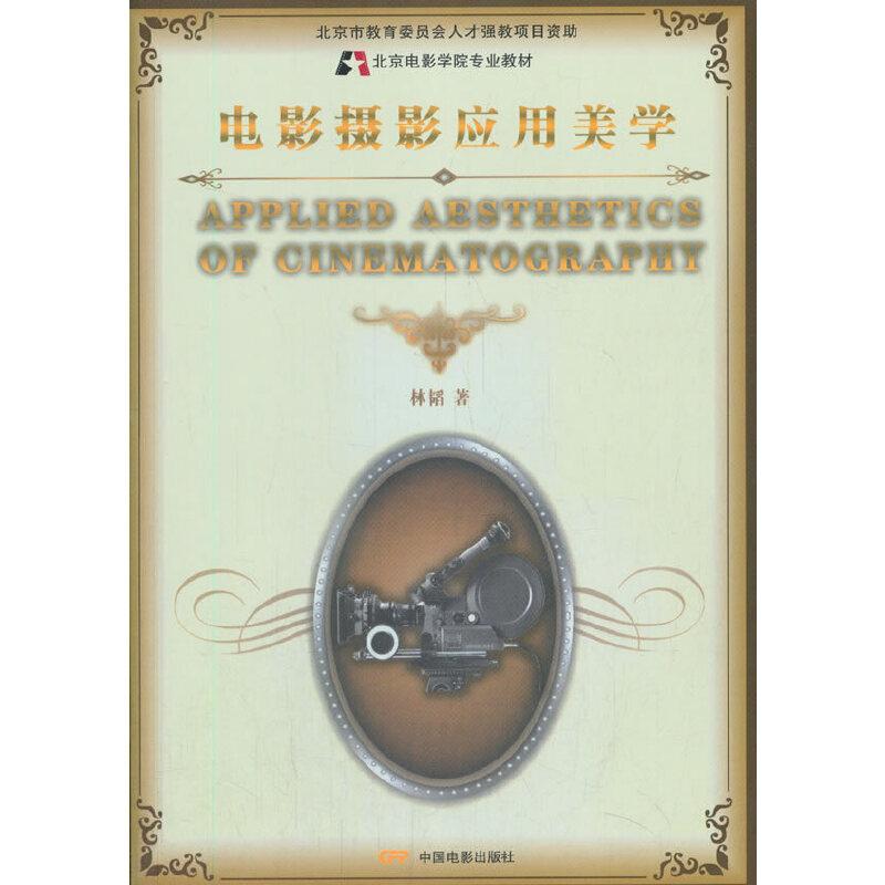 音像电影摄影应用美学(北京电影学院专业教材)作者:林韬