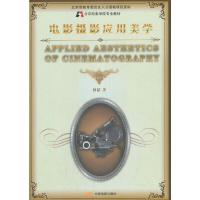 音像电影摄影应用美学(北京电影学院专业教材)作者:林韬