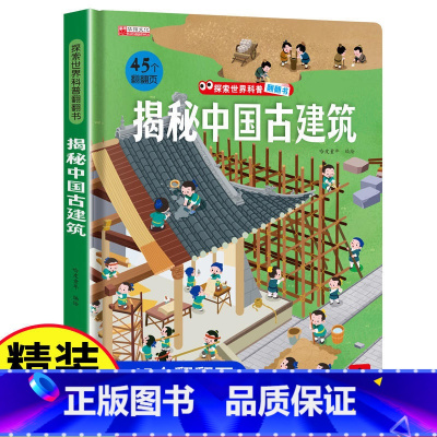 揭秘中国古建筑 [正版]探秘海洋立体书儿童3d立体书海底世界ar书动物世界百科全书揭秘系列儿童翻翻书幼儿科普书籍大全3-