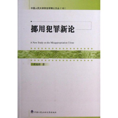 醉染图书挪用犯罪新论9787565307225