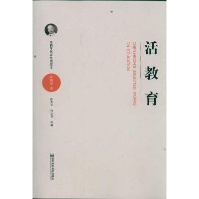 醉染图书陈鹤琴教育思想读本活教育9787565107061