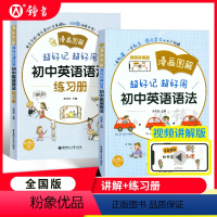 [正版]全2册 漫画图解 超好记超好用初中英语语法+练习册 中学英语语法学习跟随课堂教辅资料 华东理工大学出版社