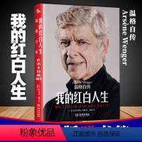 [正版] 我的红白人生:温格自传 足坛足球哲学智慧人生体育传记读书