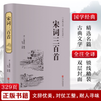 正版新书]宋词三百首[清]上彊村民 编9787519020897