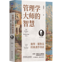 正版新书]管理学大师的智慧:彼得·德鲁克经典著作导读 赵