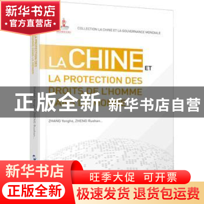 正版 La China et la protectio des droits de l'homme dans le