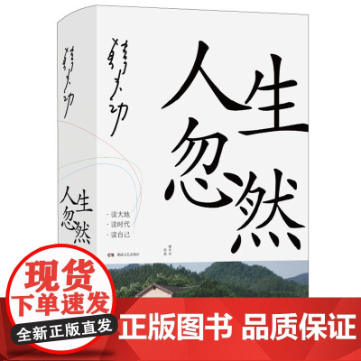 人生忽然(韩少功)