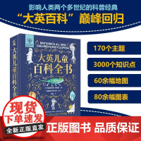 大英儿童百科全书 6-12岁 大英百科全书公司等 著 科普百科