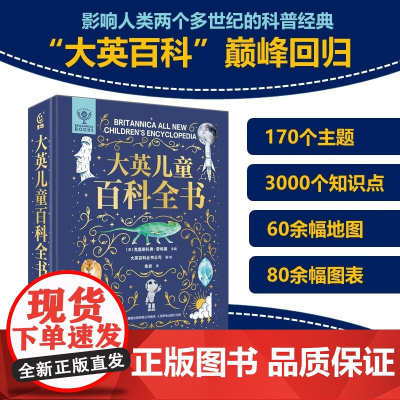 大英儿童百科全书 6-12岁 大英百科全书公司等 著 科普百科
