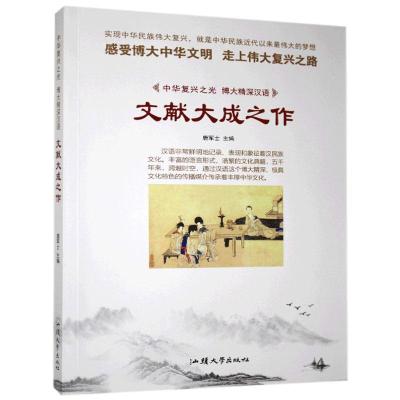 正版新书]中华复兴之光·博大精深汉语:文献大成之作(四色)鹿