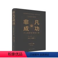 [正版]非凡的成功 个人投资的制胜之道 大卫 史文森 著 金融与投资商业经管书籍