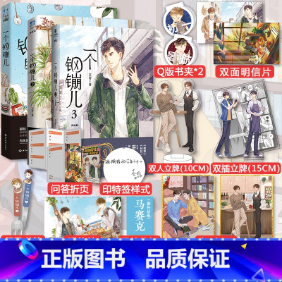 [正版]超多快乐专享赠品一个钢镚儿1+2+3(3为印特签) 晋江人气作家 巫哲 抑郁症学霸×悲惨坚强小结巴 青