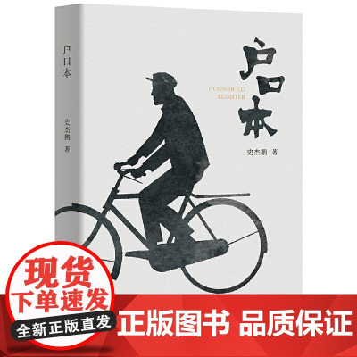 户口本 史杰鹏 广东人民出版社 正版书籍