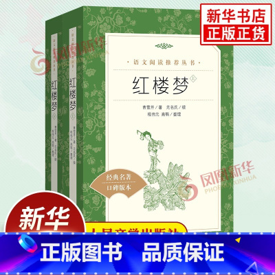 [正版]红楼梦原著全2册人民文学出版社高中生必修下册语文拓展阅读丛书中国四大名著之一 凤凰高中生必文学名著读物课外书