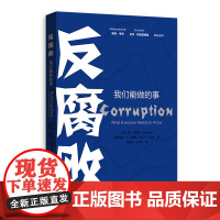 反腐败我们能做的事 关于贪污受贿腐败的根源案例列举分析经济社会心理现象 格致出版社