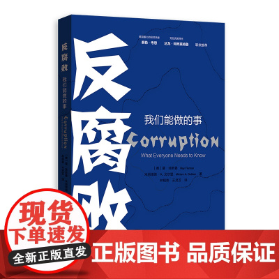 反腐败我们能做的事 关于贪污受贿腐败的根源案例列举分析经济社会心理现象 格致出版社