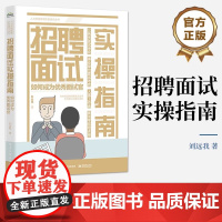 店 招聘面试实操指南 如何成为优秀面试官 揭开面试真相 面试技术 应对面试套路的对策和措施 企业面试实践书籍 刘远我
