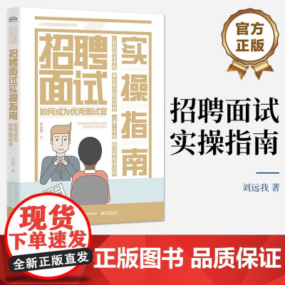 店 招聘面试实操指南 如何成为优秀面试官 揭开面试真相 面试技术 应对面试套路的对策和措施 企业面试实践书籍 刘远我