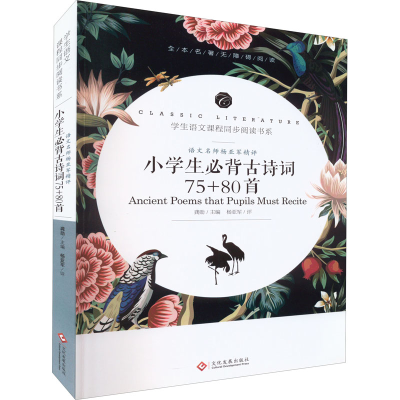 [M]语文名师杨亚军精评 小学生必背古诗词75+80首-9787514233247