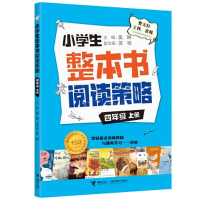 正版新书]小学生整本书阅读策略 4年级 上册吴琳9787544873055